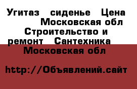 Угитаз   сиденье › Цена ­ 3 000 - Московская обл. Строительство и ремонт » Сантехника   . Московская обл.